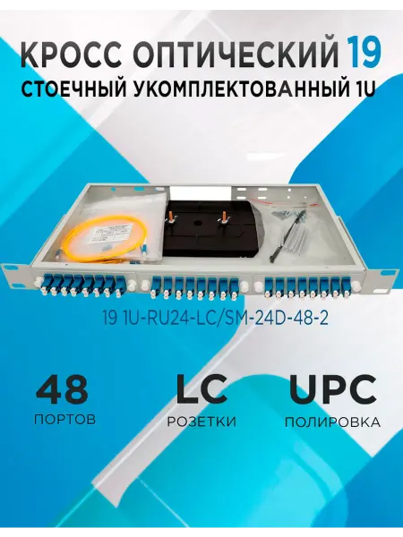 Кросс в стойку 19 1U-RU24-LC SM-24d-48-2 48 портов