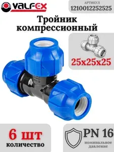 Тройник ПНД компрессионный 25-25-25 VALFEX ( комплект 6 шт)