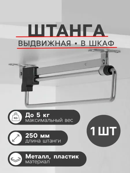 Штанга выдвижная L-250 мм никель (1 шт)
