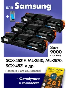Картриджи к Samsung MLT-D119S, Samsung SCX-4521F, ML-2510, ML-2570, SCX-4521 и др., Самсунг с краской (тонером) черные новые заправляемые, 9000 к. + салфетки