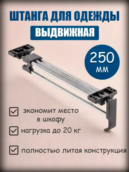 GTV Штанга в шкаф выдвижная PRESTIGE L-252 мм
