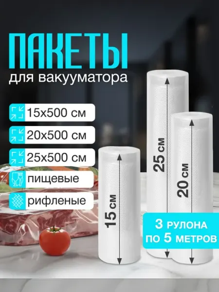 Velton Пакеты для вакууматора продуктов набор 3 рулона 15-20-25х500