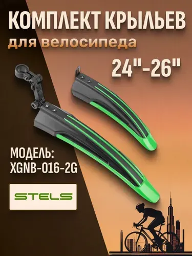 Комплект крыльев 24"-26" XGNB-016-2G/610208