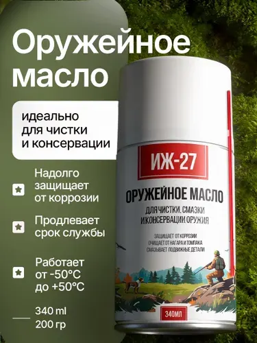 Оружейное масло для чистки нейтральное ИЖ-27, 340мл спрей