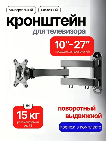 Кронштейн для телевизора на стену 10"-27" поворотный
