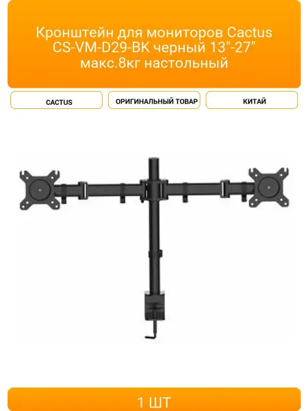 CACTUS Кронштейн для мониторов CS-VM-D29-BK черный 13"-27"