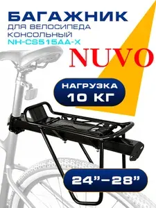 Багажник для велосипеда 24"-28" NUVO консольный алюминиевый черный NH-CS515AA-X