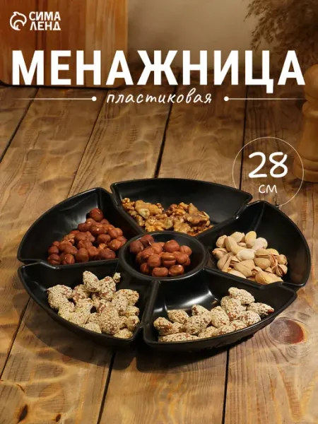 Менажница глубокая 6 секций, d -28 см, пластик