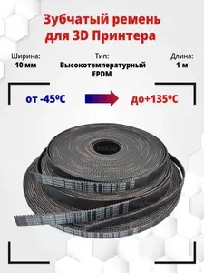 Ремень для 3Д принтера высокотемпературный GATES LL-2GT EPDM 10 мм, РЕЖЕМ КРАТНО ЗАКАЗУ, 1м