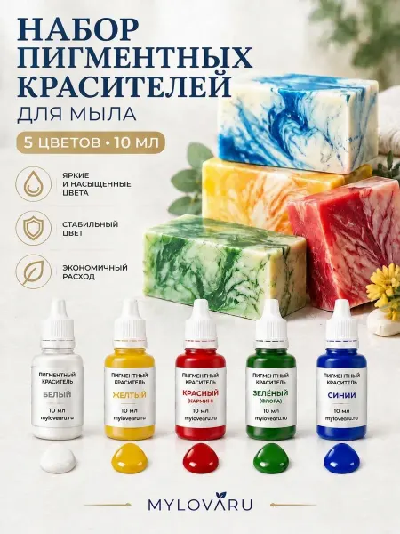 ВСЁ ДЛЯ МЫЛОВАРА Набор Немигрирующих Пигментов 5шт. х 10мл