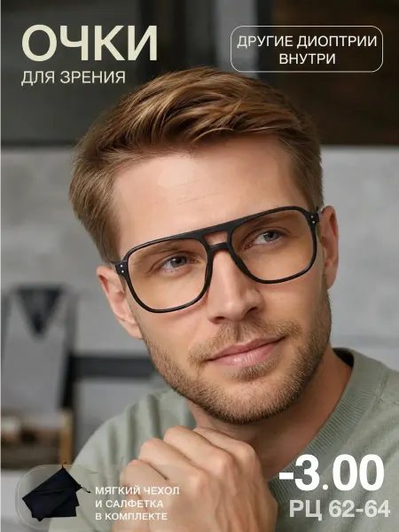 Ноптика Готовые очки для зрения -3 корригирующие с диоптриями