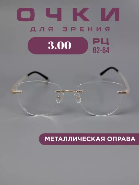 Fabia Monti Очки корригирующие -3,0 для зрения без оправы, легкие