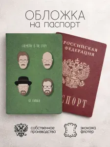 Обложка на паспорт во все тяжкие зеленая