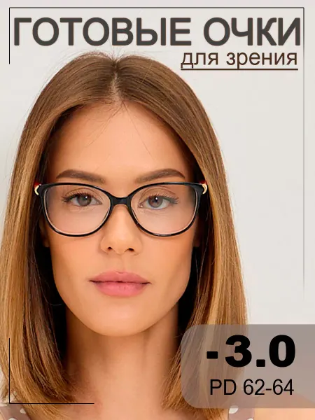 PAVLI Очки -3.00 корригирующие для зрения 62 - 64 модные