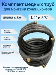 Готовый комплект медных труб для монтажа кондиционера 4.5м 1/4"(6мм)-3/8"(10мм)