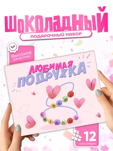 Всё в шоколаде! Оригинальный подарок подружке шоколадный набор