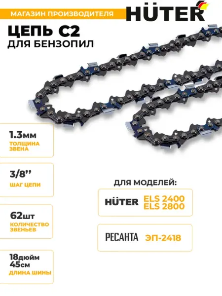 HUTER Цепь C2 (18"-3 8-1,3-62 для ELS-2400,ELS-2800)