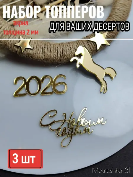 Matreshka 31 Набор новогодних топперов "С новым годом 2026"-3