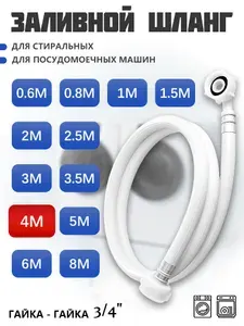 Шланг для стиральных и посудомоечных машин, наливной, длина 4 м, гайка 3/4"-3/4", защита от протечек, 1 шт