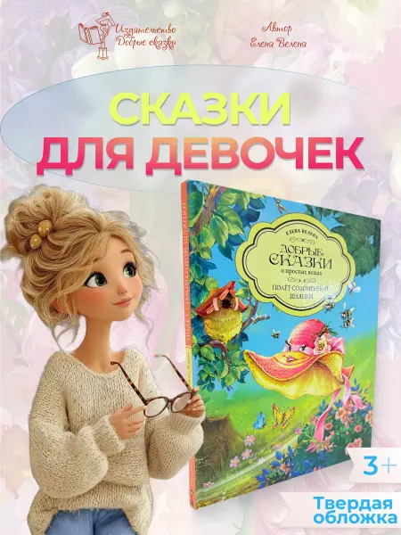 Добрые сказки Сказки для детей 5 -3 лет Детские книги для девочек