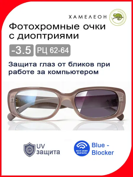 Фотохромные очки для зрения -3,5 РЦ 62-64 Хамелеоны+Блю-блок…