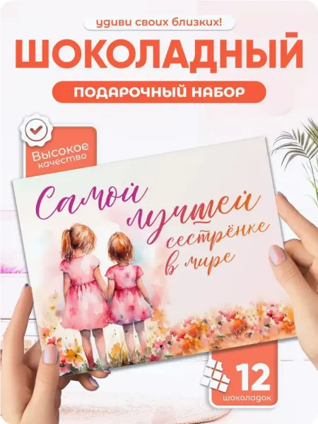 Всё в шоколаде! Оригинальный подарок сестре шоколадный набор