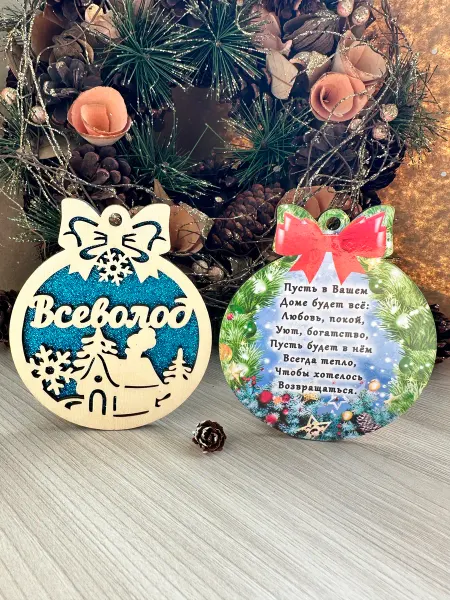 Новогоднее настроение Елочное украшение Всеволод