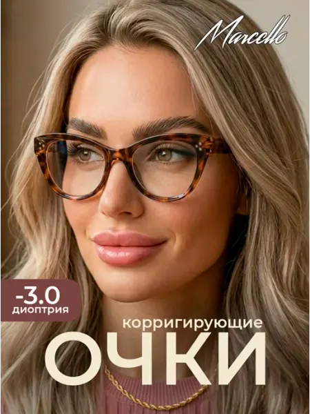 Marcello Очки корригирующие, с диоптрией -3