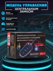 Центральный замок для Автомобиля MAXONY MX-3 Автосигнализация