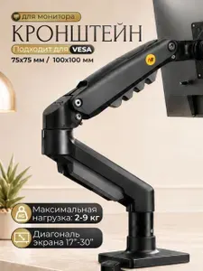 Кронштейн для монитора настольный поворотный 17"-30"