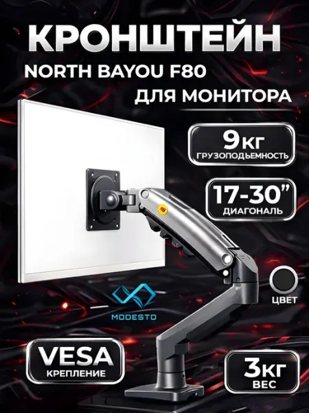 North Bayou Кронштейн для монитора F80 черный 17"-30"