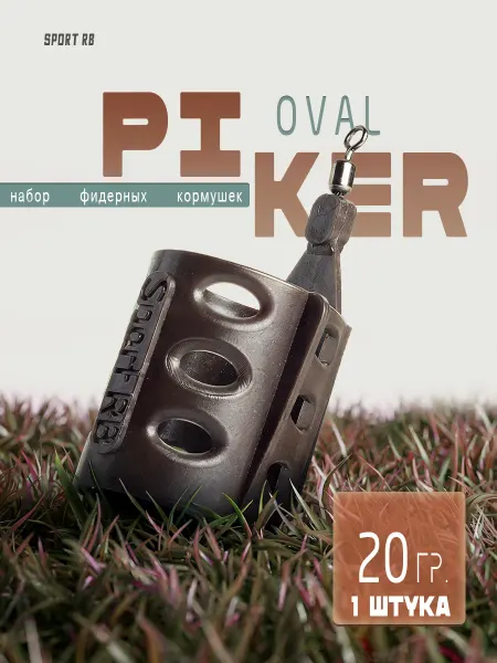 Кормушка пикерная PIKER OVAL 20гр(L-30мм,d-20мм) набор 1 шт