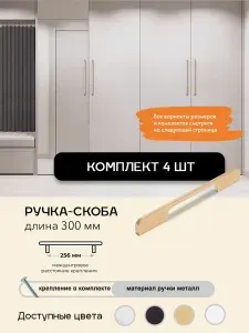 Ручка мебельная 4шт, (SG) Сат. Золото, L-300мм, для шкафа комода кухни.