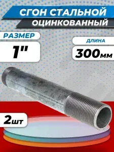 Сгон удлиненный оцинкованный Ду 25 (1") L-300мм без комплекта ГОСТ 8969-75 КАЗ (2шт) стальной
