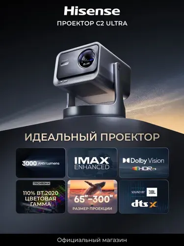 Проектор для фильмов 4К Hisense C2 Ultra, 3000 лм, 3840х2160, 65 дюймов -300 дюймов
