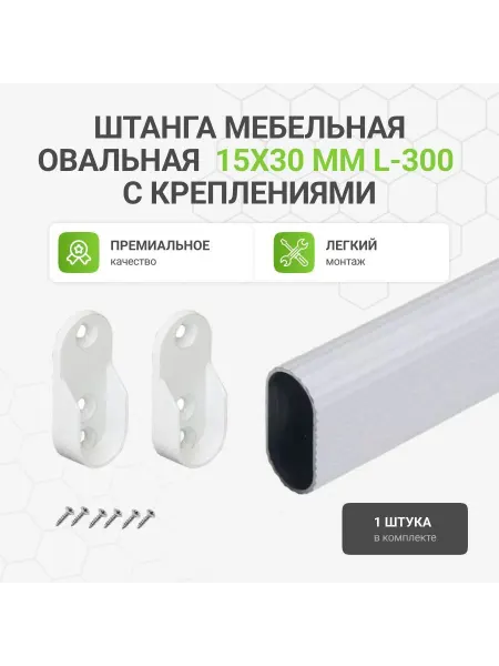 Альтера Штанга-вешалка для одежды мебельная овальная 30X15 L-300 мм