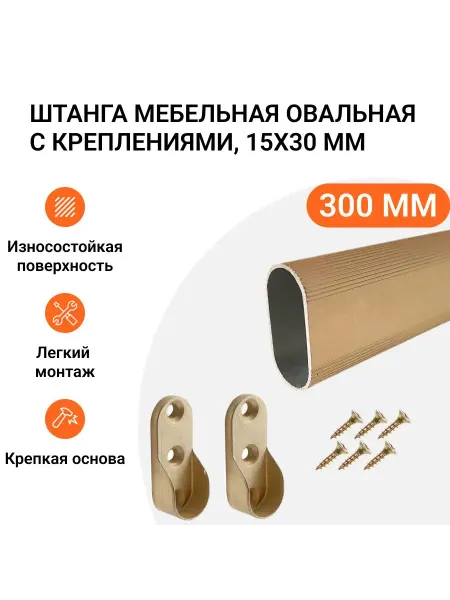 Инталика Штанга-вешалка овальная с креплениями 30X15 мм L-300 мм