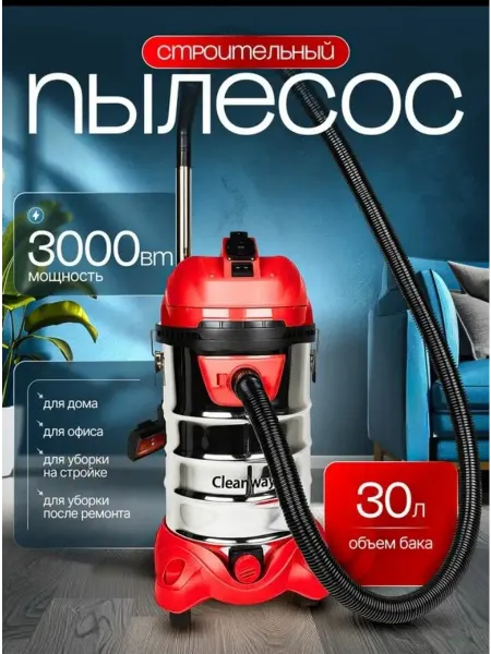 CLEANWAY Пылесос строительный M-3000 с розеткой 3000 Вт