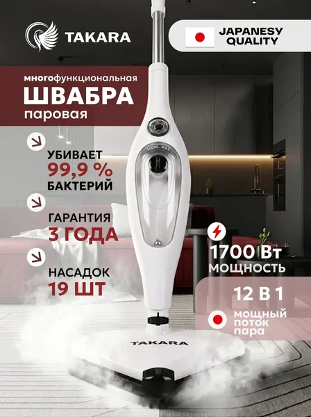 Паровая швабра с насадками для уборки дома TAKARA SM-305 NEW, пароочиститель, белая