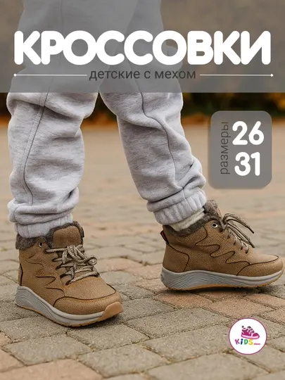 Детские кроссовки с мехом, тёплые, мягкие, для девочек и мальчиков, размер 26-31
