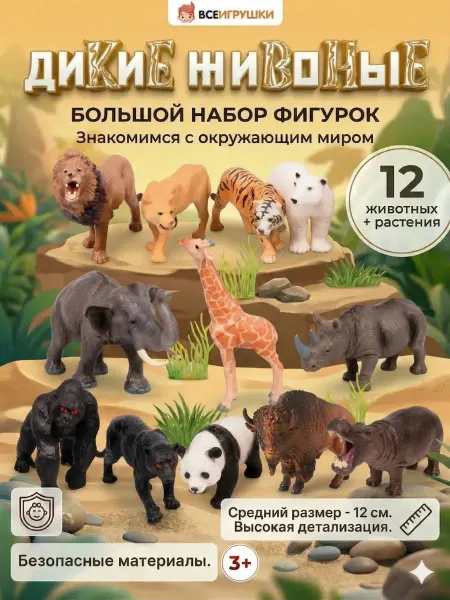 ВсеИгрушки Фигурки животных игровой набор 12 шт