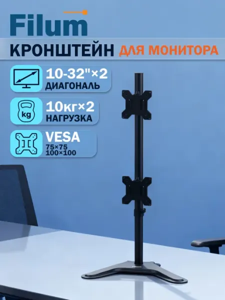 Filum Кронштейн для двух мониторов настольный 10"-32"