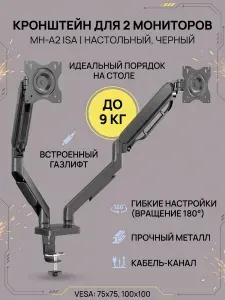 Кронштейн для двух мониторов диагональ 13"-32", черный