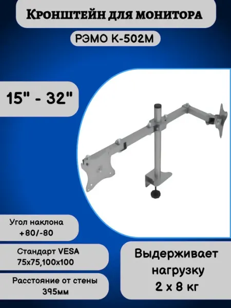 Рэмо Кронштейн для двух мониторов на стол 15"-32" К-502,серый