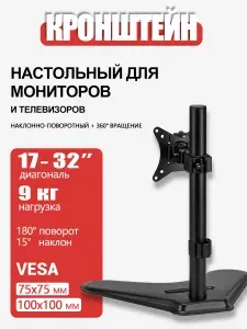 Крепление для мониторов с диагональю 17"-32" дюйма, настольное крепление, грузоподъемность 9 кг
