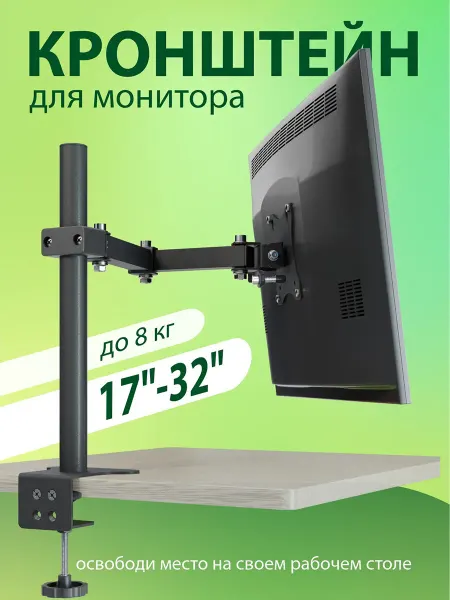 Рэмо Кронштейн для монитора настольный 17"-32" до 8 кг