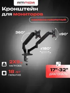 ARM MEDIA Кронштейн настольный для двух мониторов диагональ 17"-32" дюймов, наклонно-поворотный LCD-T23 черный / подставка под мониторы до 9 кг