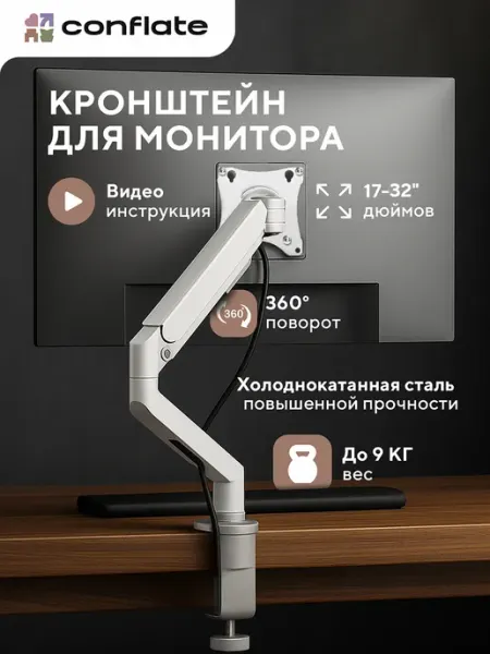 Conflate Кронштейн для монитора 17"-32", белый