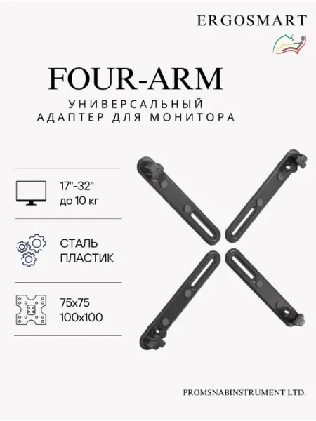 Ergosmart Адаптер на кронштейн для монитора без VESA 17"-32" FOUR-ARM