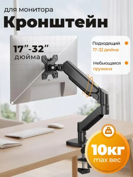 Кронштейн для монитора настольный 17"-32" M252